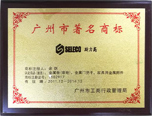 廣州市著名商標(biāo)(2011.12-2014.12)<